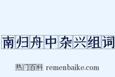 南归舟中杂兴组词是什么意思的图片